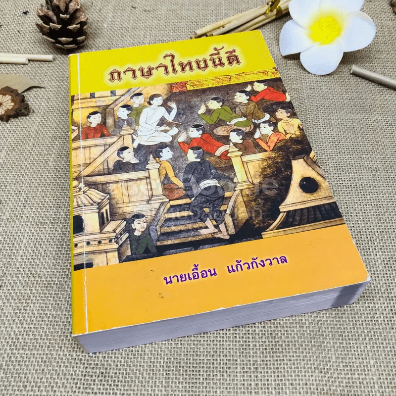 ภาษาไทยนี้ดี - นายเอื้อน แก้วกังวาล รูปที่ 1