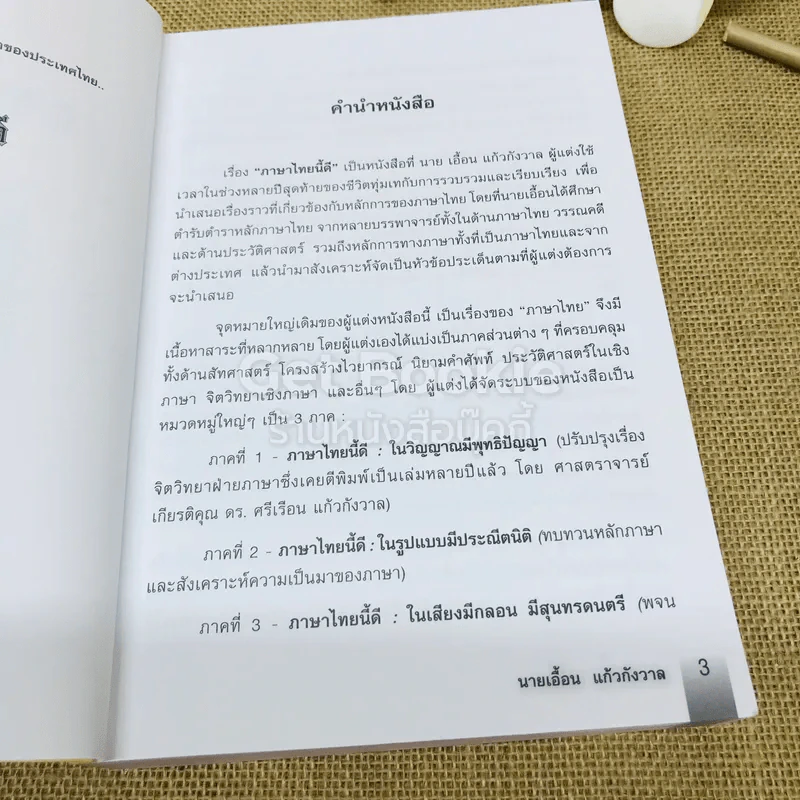 ภาษาไทยนี้ดี - นายเอื้อน แก้วกังวาล รูปที่ 5