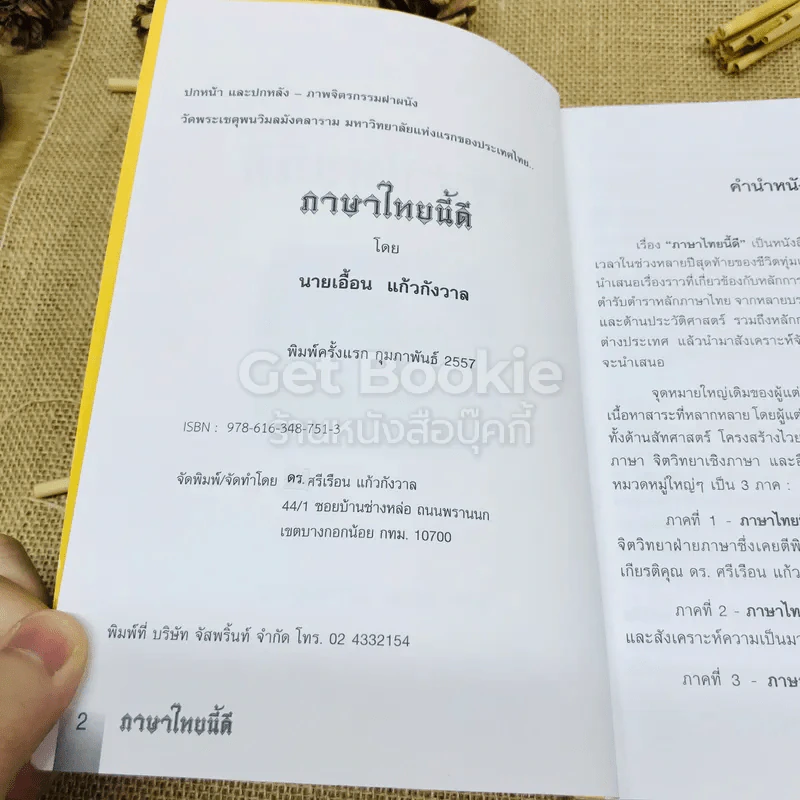 ภาษาไทยนี้ดี - นายเอื้อน แก้วกังวาล รูปที่ 4