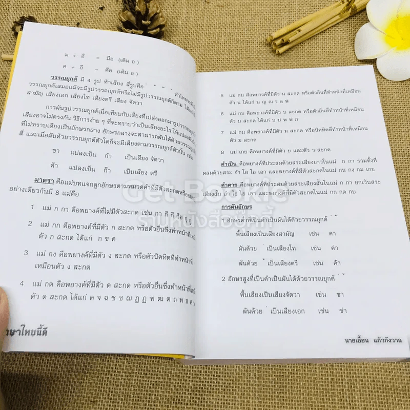 ภาษาไทยนี้ดี - นายเอื้อน แก้วกังวาล รูปที่ 8