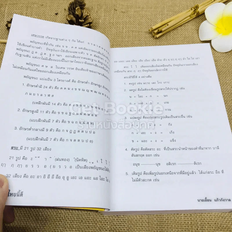 ภาษาไทยนี้ดี - นายเอื้อน แก้วกังวาล รูปที่ 7