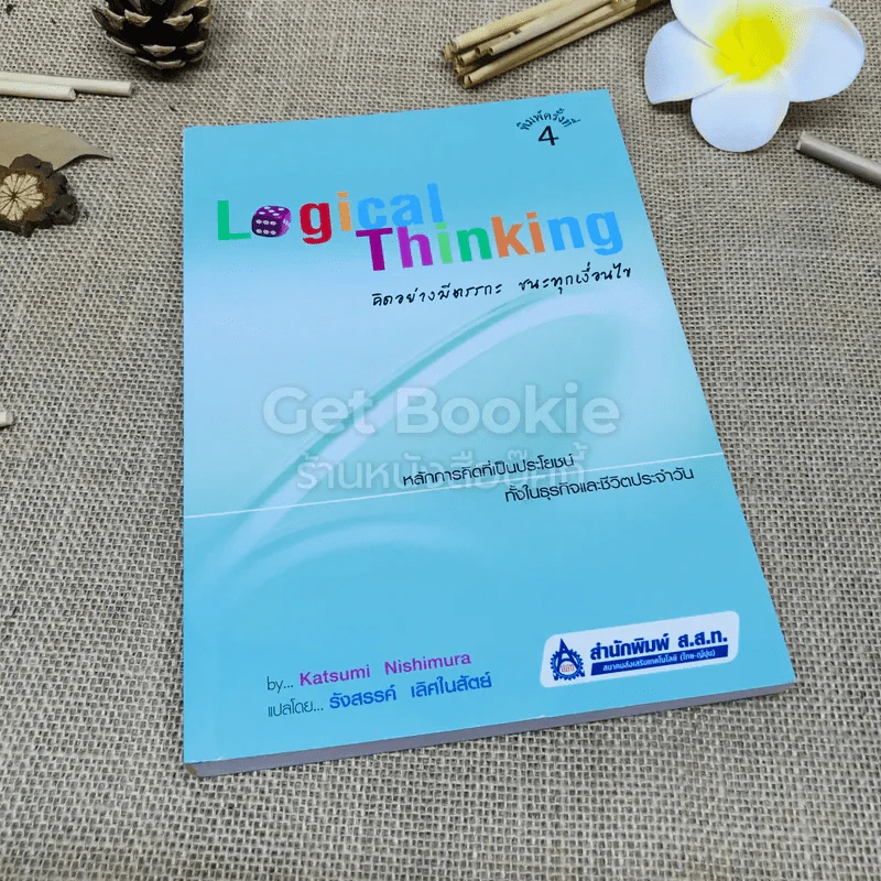 Logical Thinking คิดอย่างมีตรรกะ ชนะทุกเงื่อนไข รูปที่ 1