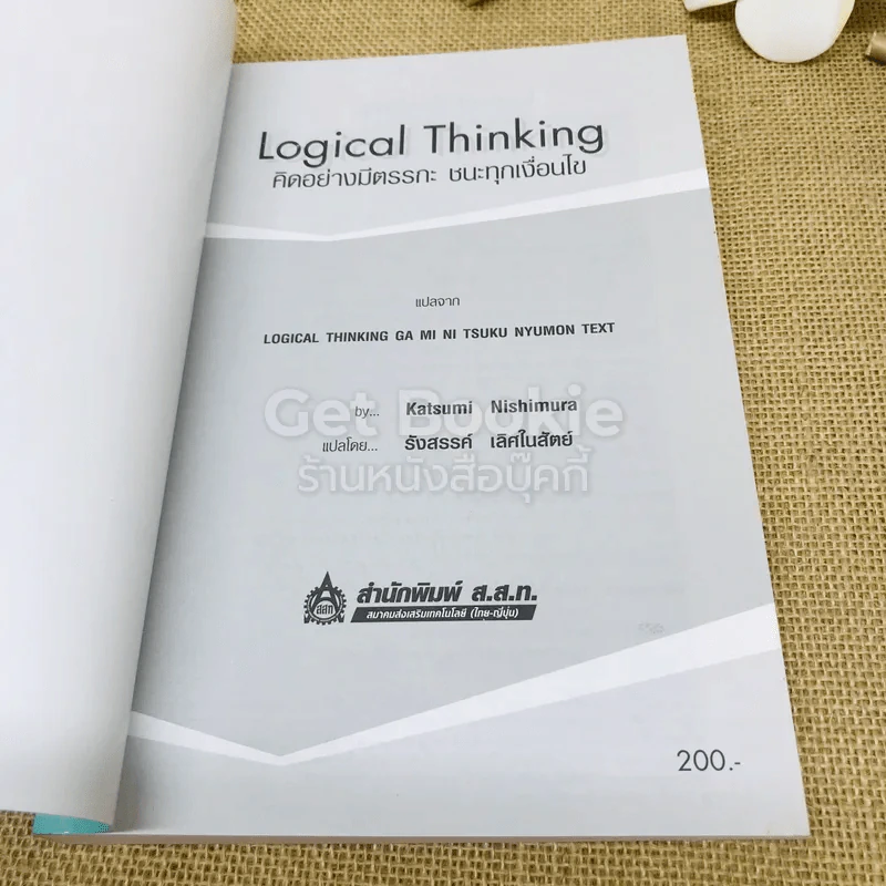 Logical Thinking คิดอย่างมีตรรกะ ชนะทุกเงื่อนไข รูปที่ 4