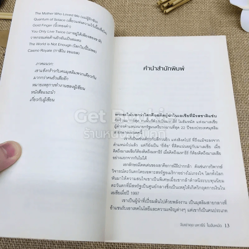 จับเข่าคุยมหาธีร์ โมฮัมหมัด รูปที่ 7