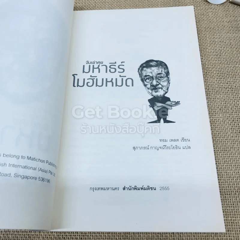 จับเข่าคุยมหาธีร์ โมฮัมหมัด รูปที่ 5