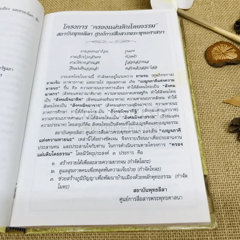 ยุทธศาสตร์การเมือง พระพุทธศาสนา: อริยมรรคของประชาธิปไตย รูปที่ 8