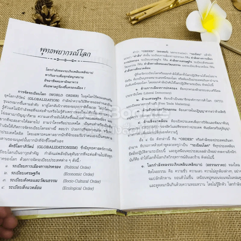 ยุทธศาสตร์การเมือง พระพุทธศาสนา: อริยมรรคของประชาธิปไตย รูปที่ 13