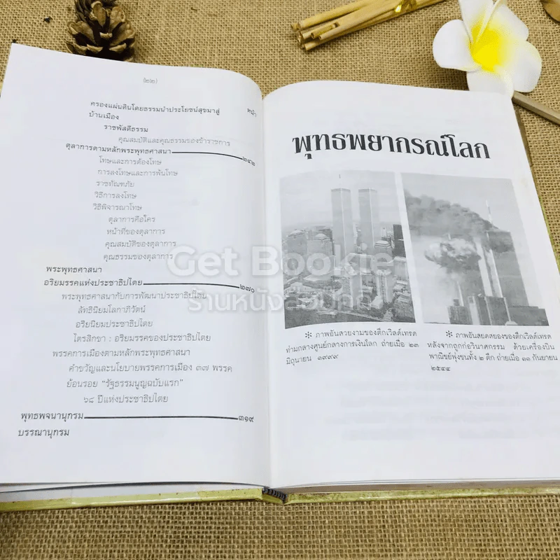 ยุทธศาสตร์การเมือง พระพุทธศาสนา: อริยมรรคของประชาธิปไตย รูปที่ 12