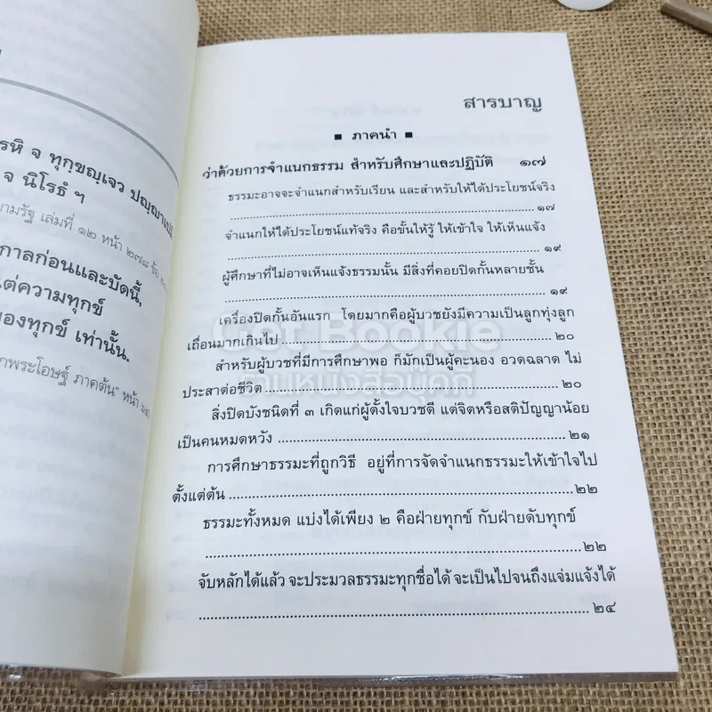 ศึกษาธรรมะอย่างถูกวิธี รูปที่ 6