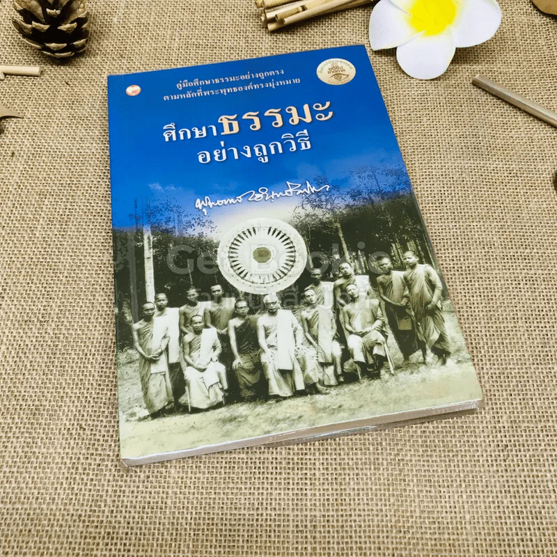 ศึกษาธรรมะอย่างถูกวิธี รูปที่ 1