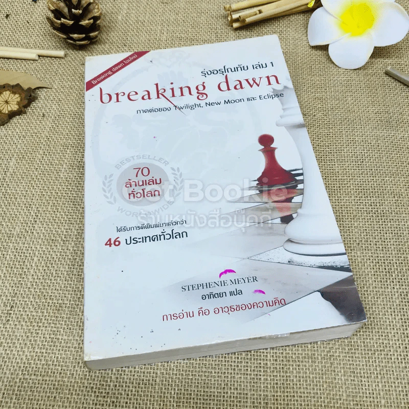 Breaking Dawn รุ่งอรุโณทัย เล่ม 1 รูปที่ 1