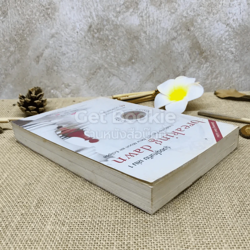 Breaking Dawn รุ่งอรุโณทัย เล่ม 1 รูปที่ 5