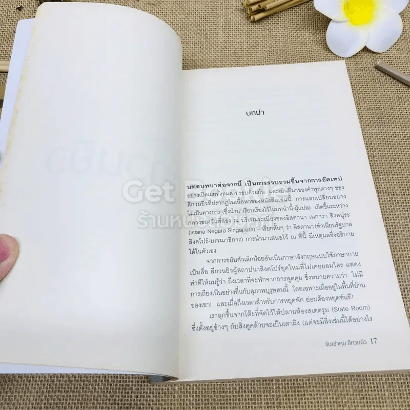 จับเข่าคุยลีกวนยิว รูปที่ 10