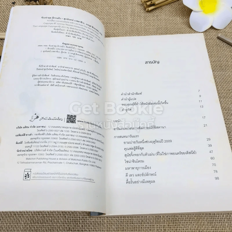 จับเข่าคุยลีกวนยิว รูปที่ 8