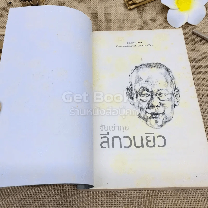 จับเข่าคุยลีกวนยิว รูปที่ 6