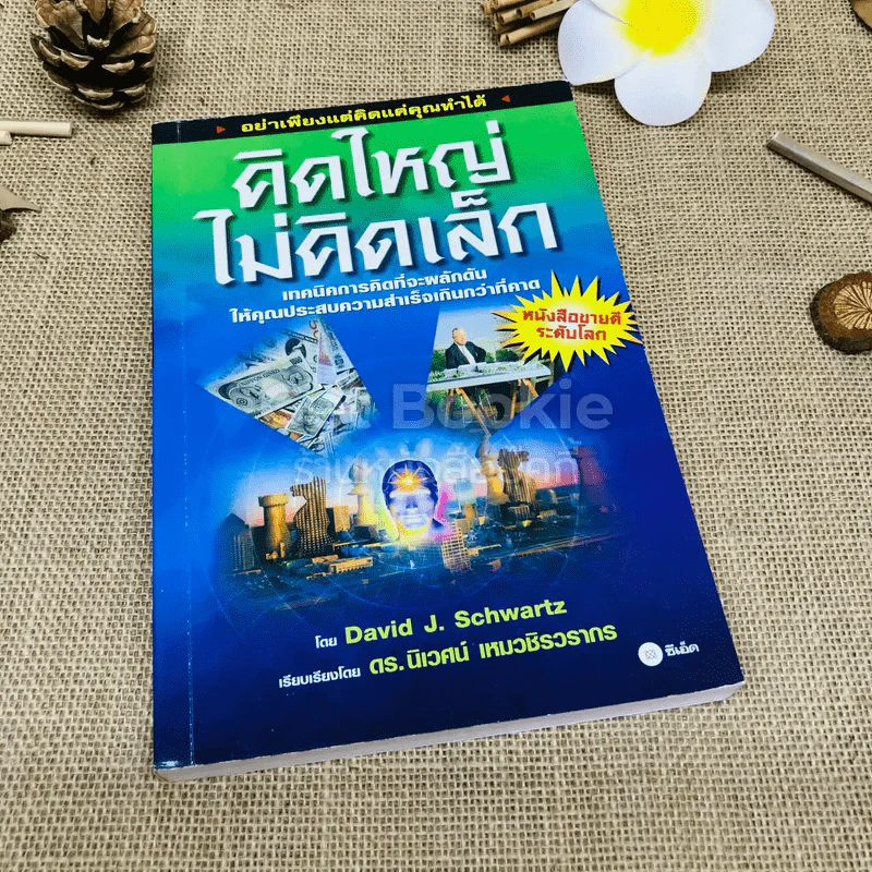 คิดใหญ่ไม่คิดเล็ก The Magic of Thinking รูปที่ 1