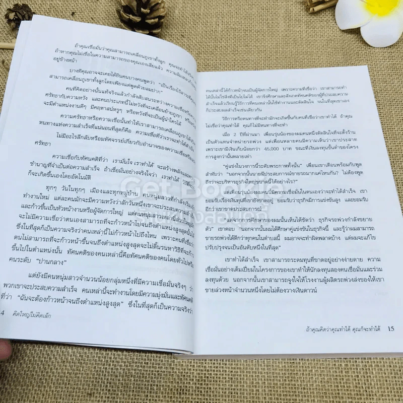 คิดใหญ่ไม่คิดเล็ก The Magic of Thinking รูปที่ 9