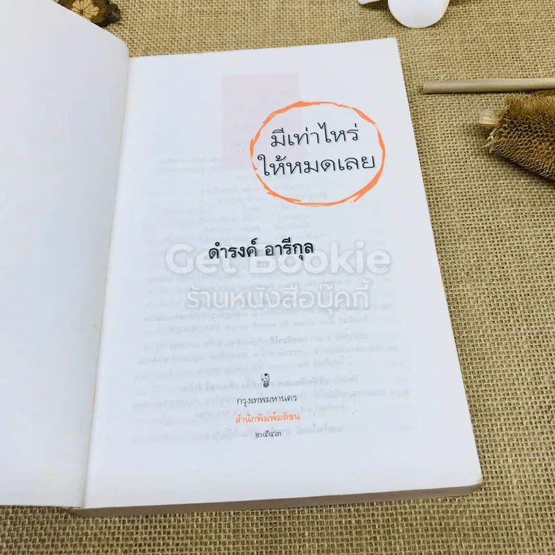 มีเท่าไหร่ให้หมดเลย รูปที่ 7