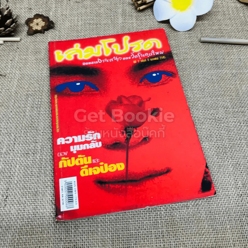 เล่มโปรด ปีที่ 1 ฉบับที่ 8 รูปที่ 1
