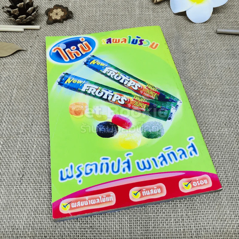 เล่มโปรด ปีที่ 1 ฉบับที่ 10 รูปที่ 3