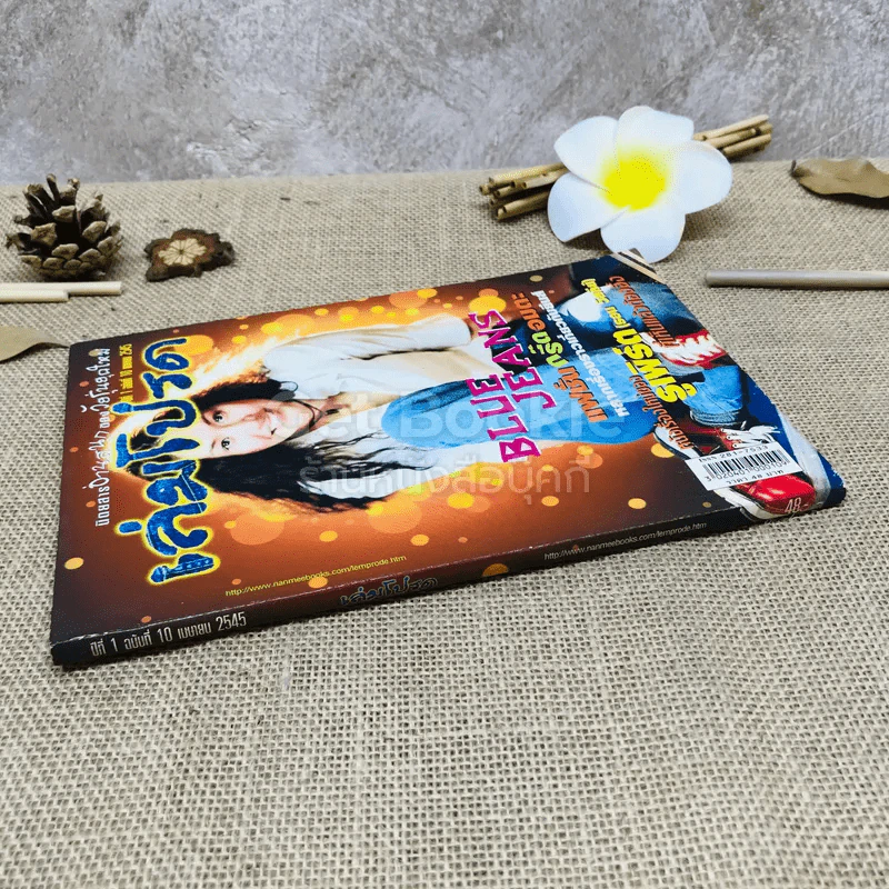 เล่มโปรด ปีที่ 1 ฉบับที่ 10 รูปที่ 2