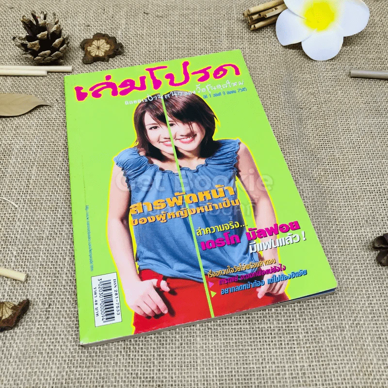 เล่มโปรด ปีที่ 1 ฉบับที่ 9 รูปที่ 1