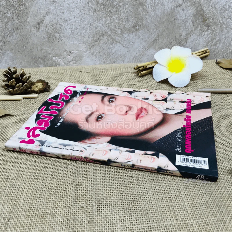 เล่มโปรด ปีที่ 1 ฉบับที่ 7 รูปที่ 2