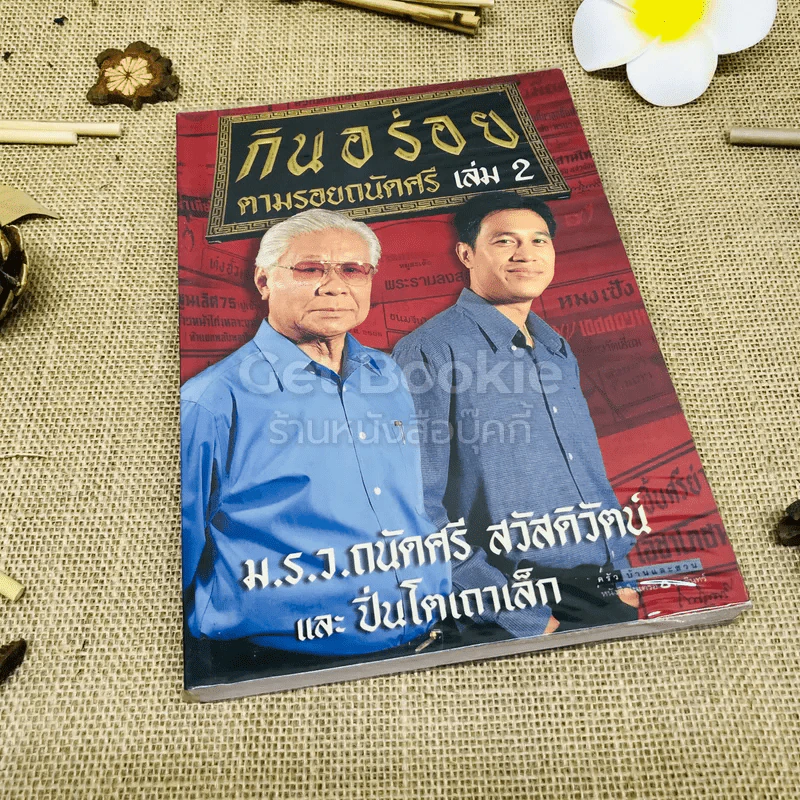 กินอร่อยตามรอยถนัดศรี เล่ม 2 รูปที่ 1