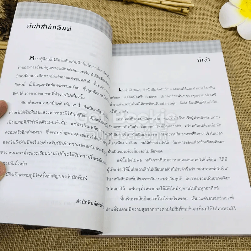 กินอร่อยตามรอยถนัดศรี เล่ม 2 รูปที่ 6