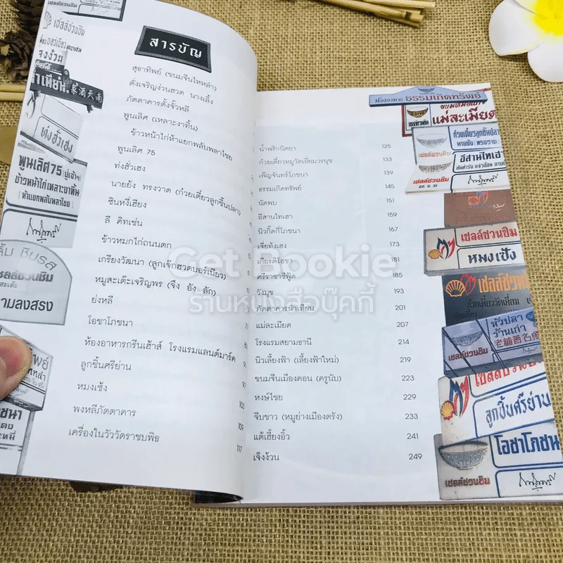 กินอร่อยตามรอยถนัดศรี เล่ม 2 รูปที่ 7