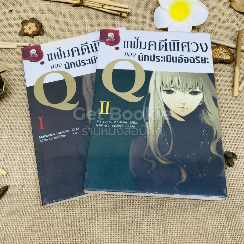 แฟ้มคดีพิศวงของนักประเมินอัจฉริยะ เล่ม 1-2 รูปที่ 1