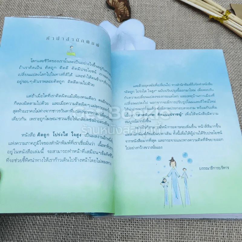 คิดถูก โปร่งใส ใจสูง รูปที่ 5