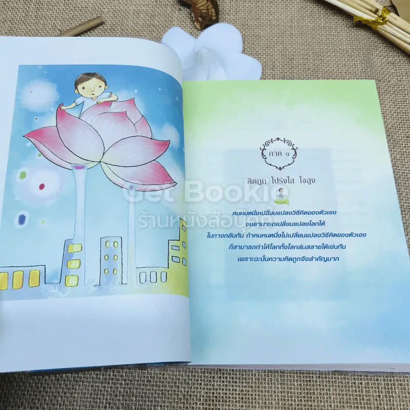 คิดถูก โปร่งใส ใจสูง รูปที่ 8