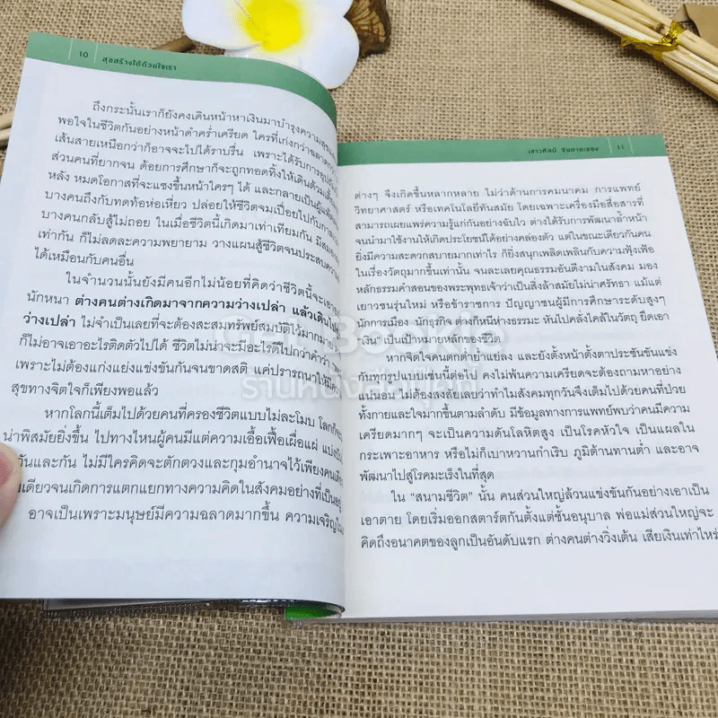 สุขสร้างได้ด้วยใจเรา Happiness Guide รูปที่ 8