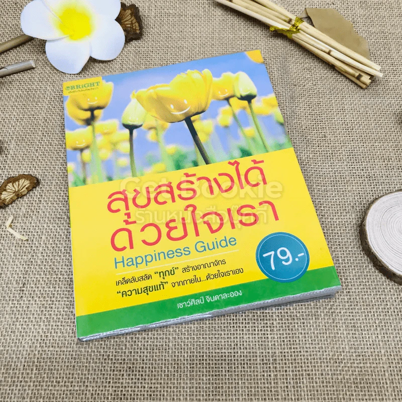 สุขสร้างได้ด้วยใจเรา Happiness Guide รูปที่ 1