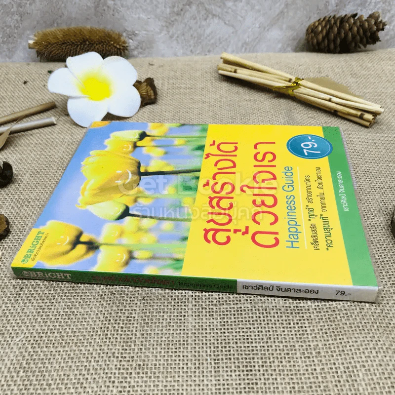 สุขสร้างได้ด้วยใจเรา Happiness Guide รูปที่ 2