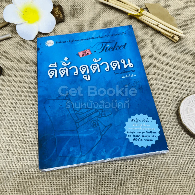 ตีตั๋วดูตัวตน รูปที่ 1