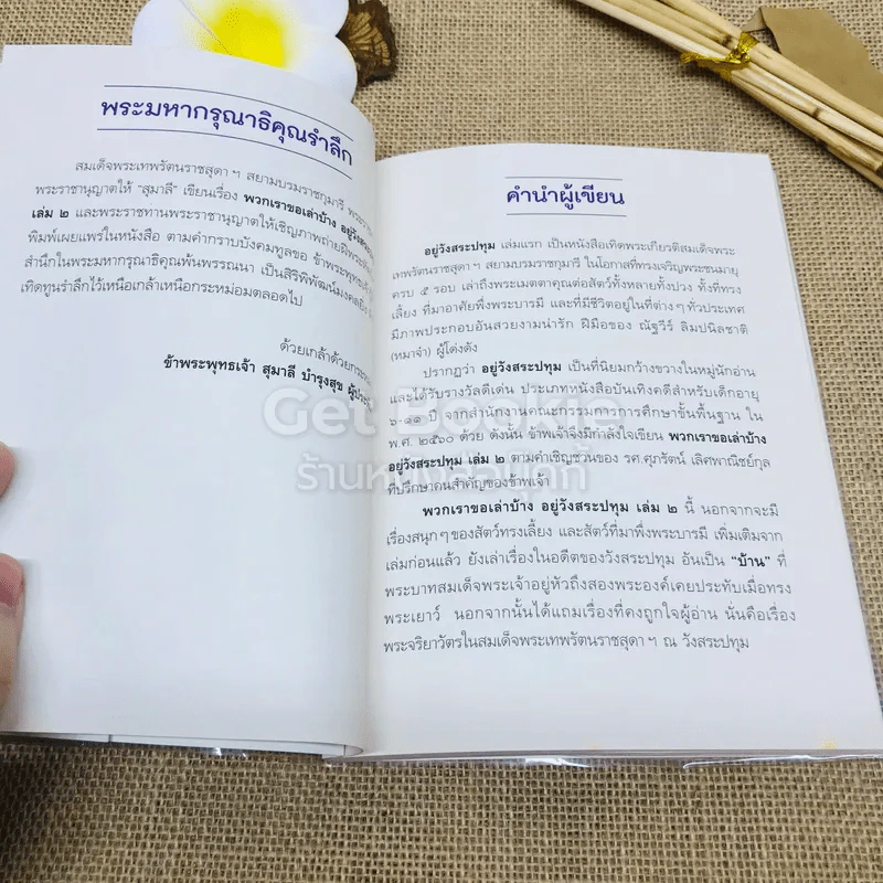 พวกเราขอเล่าบ้าง อยู่วังสระปทุม 2 รูปที่ 4