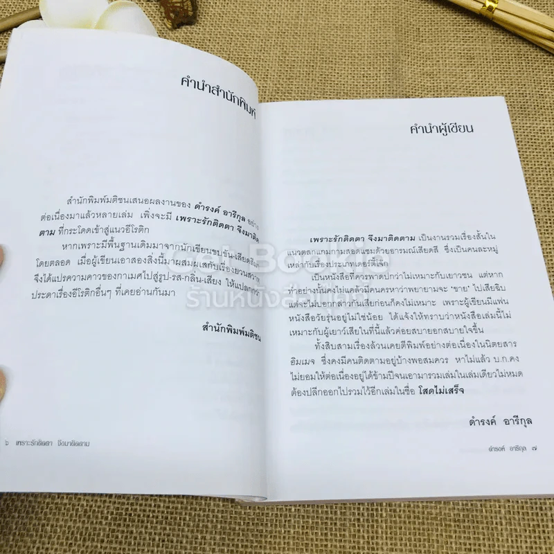เพราะรักติดตาจึงมาติดตาม - ดำรงค์ อารีกุล รูปที่ 5