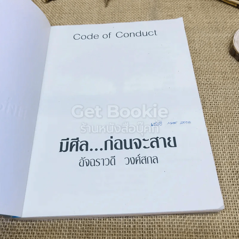มีศีลก่อนจะสาย รูปที่ 4