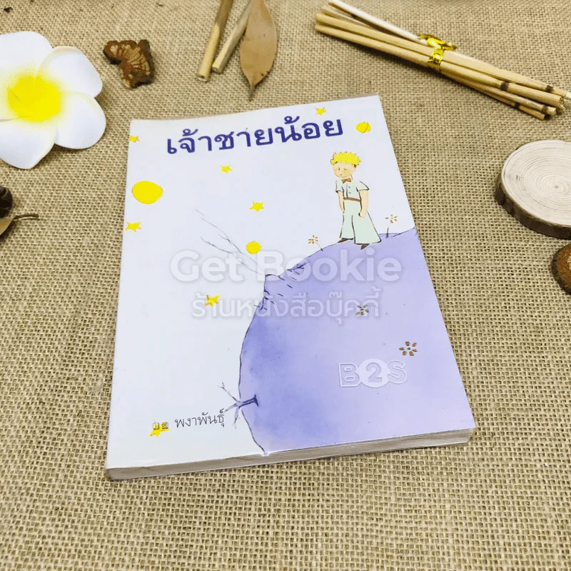เจ้าชายน้อย รูปที่ 1
