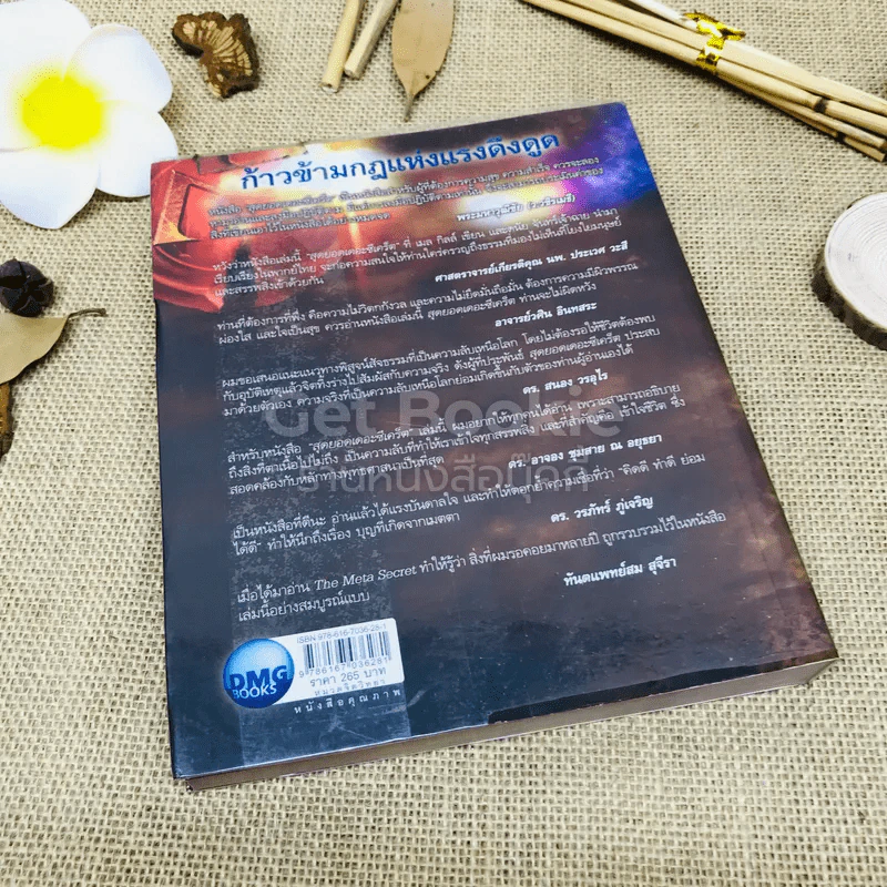 The Meta Secret สุดยอดเดอะซีเคร็ต รูปที่ 3