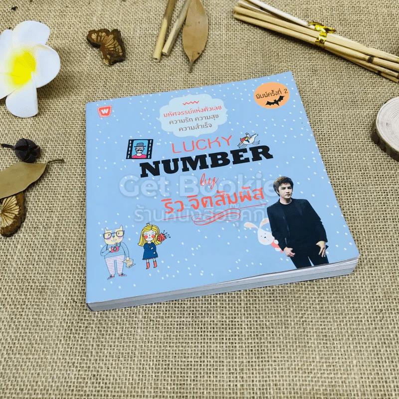 Lucky Number รูปที่ 1