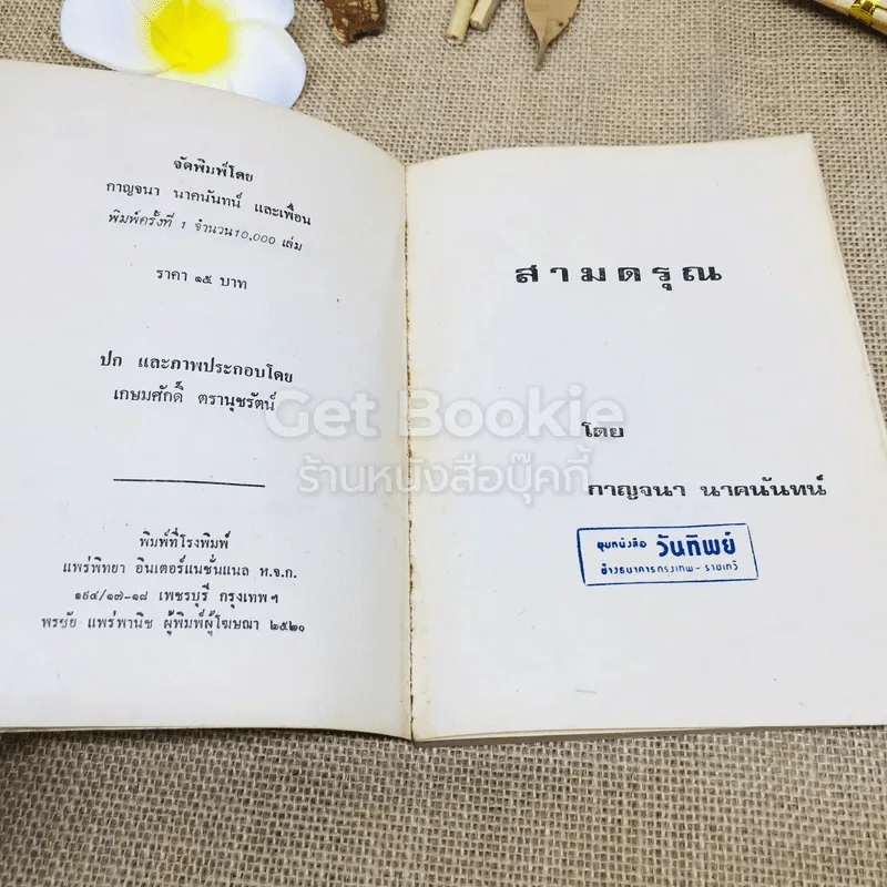 สามดรุณ - กาญจนา นาคนันทน์ รูปที่ 5