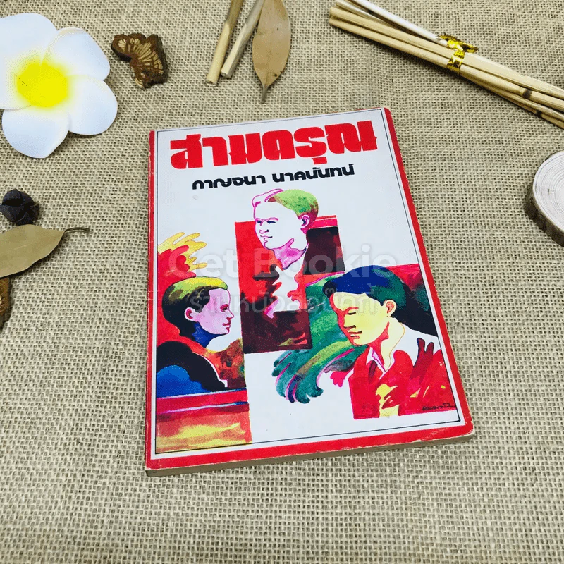 สามดรุณ - กาญจนา นาคนันทน์ รูปที่ 1
