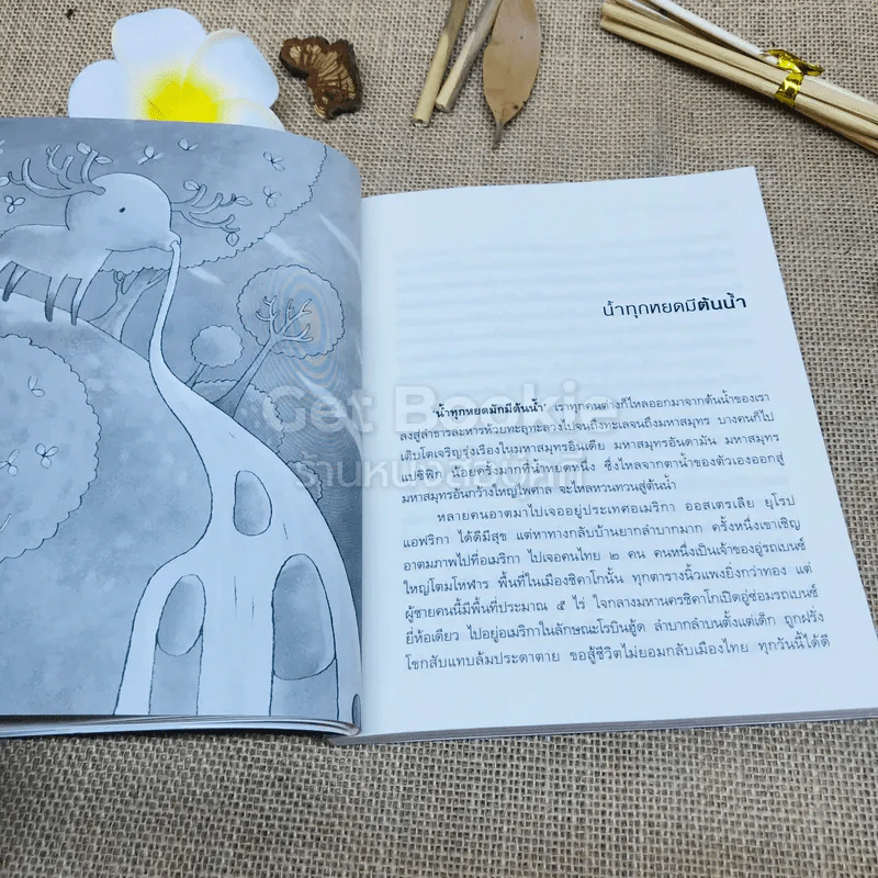 มองลึก นึกไกล ใจกว้าง รูปที่ 7