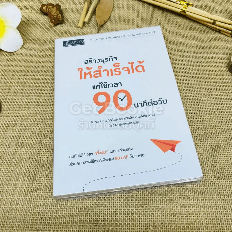 สร้างธุรกิจให้สำเร็จได้แค่ใช้เวลา 90 นาทีต่อวัน รูปที่ 1