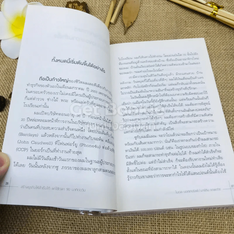 สร้างธุรกิจให้สำเร็จได้แค่ใช้เวลา 90 นาทีต่อวัน รูปที่ 12