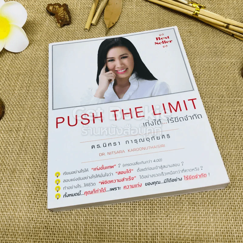 Push The Limit เก่งได้ ไร้ขีดจำกัด รูปที่ 1