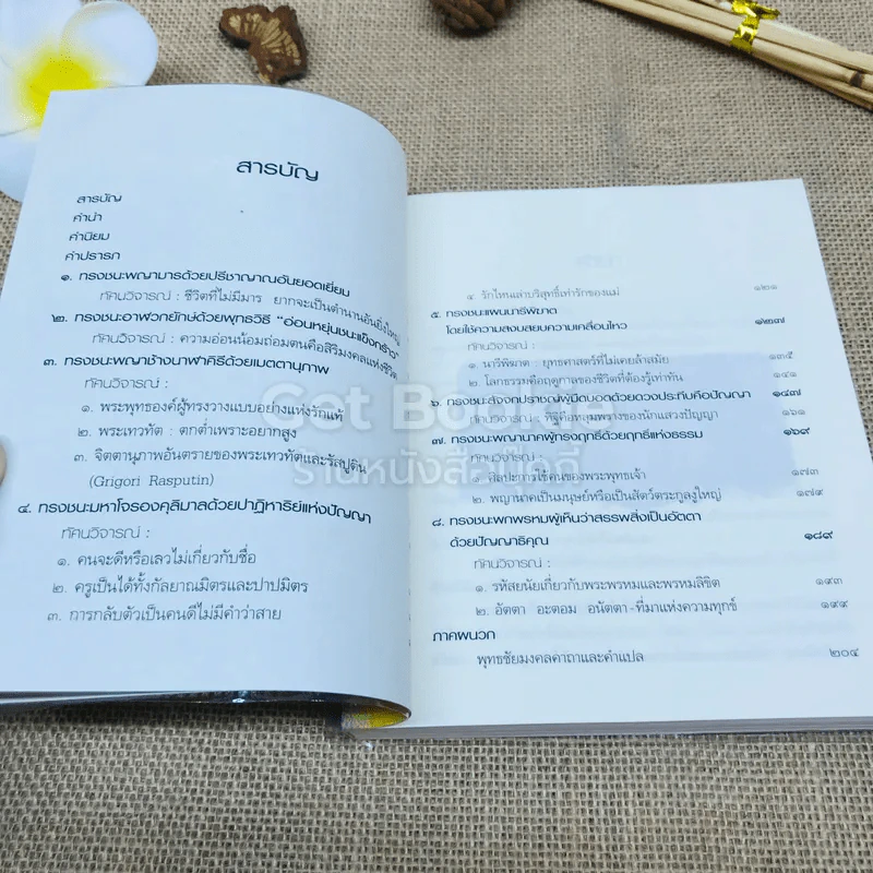 ธรรมะดับร้อน รูปที่ 6